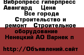 Вибропресс,гиперпресс “Авангард“ › Цена ­ 90 000 - Все города Строительство и ремонт » Строительное оборудование   . Ненецкий АО,Варнек п.